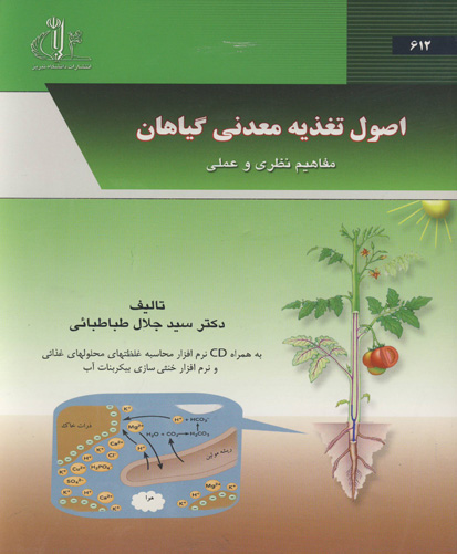 اصول تغذیه معدنی گیاهان